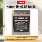 Встраиваемый электрический духовой шкаф Kaiser EH 6355 Em Sil