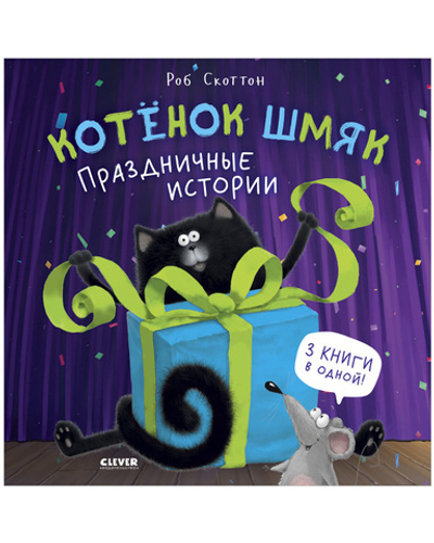 Котенок Шмяк. Праздничные истории