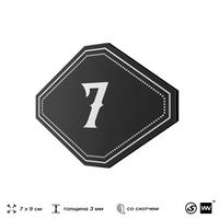 Номерок на дверь квартиры 7, для кабинета, офиса, шильдик 9 х 7 см, черный, Айдентика Технолоджи