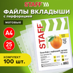 Файлы перфорированные ЭКОНОМ А4 STAFF комплект 100 шт. матовые 25 мкм (10 штук в упаковке)