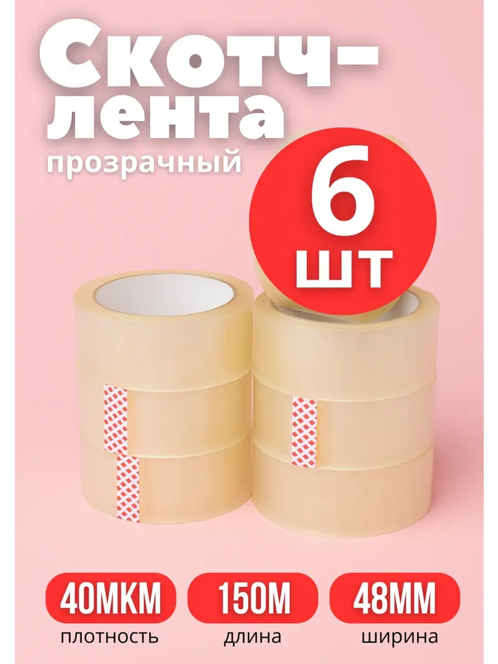 Скотч широкий прозрачный *6шт