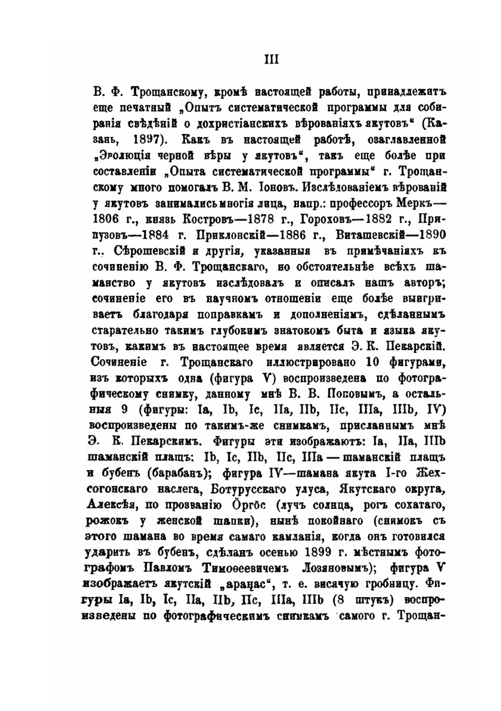 Эволюция черной веры (шаманства) у якутов | В.Ф. Трощанский