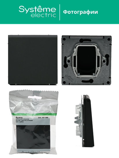 Вывод кабеля ArtGallery механизм карбон SE GAL001099