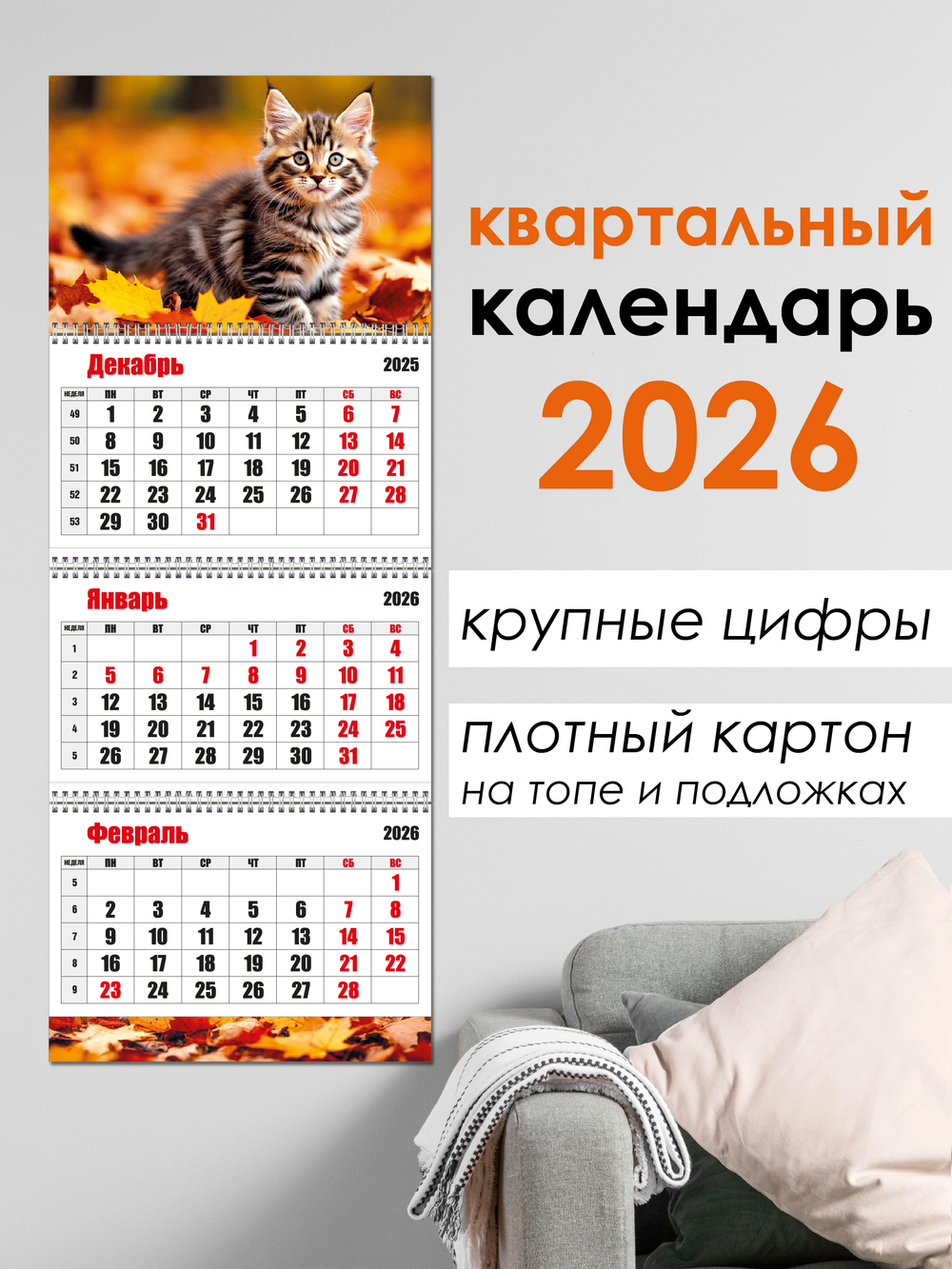 Календарь трехблочный Котенок