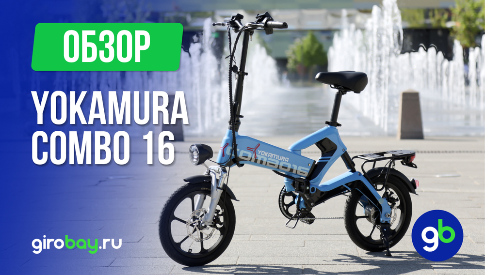Обзор электровелосипеда YOKAMURA COMBO 16 2024 года