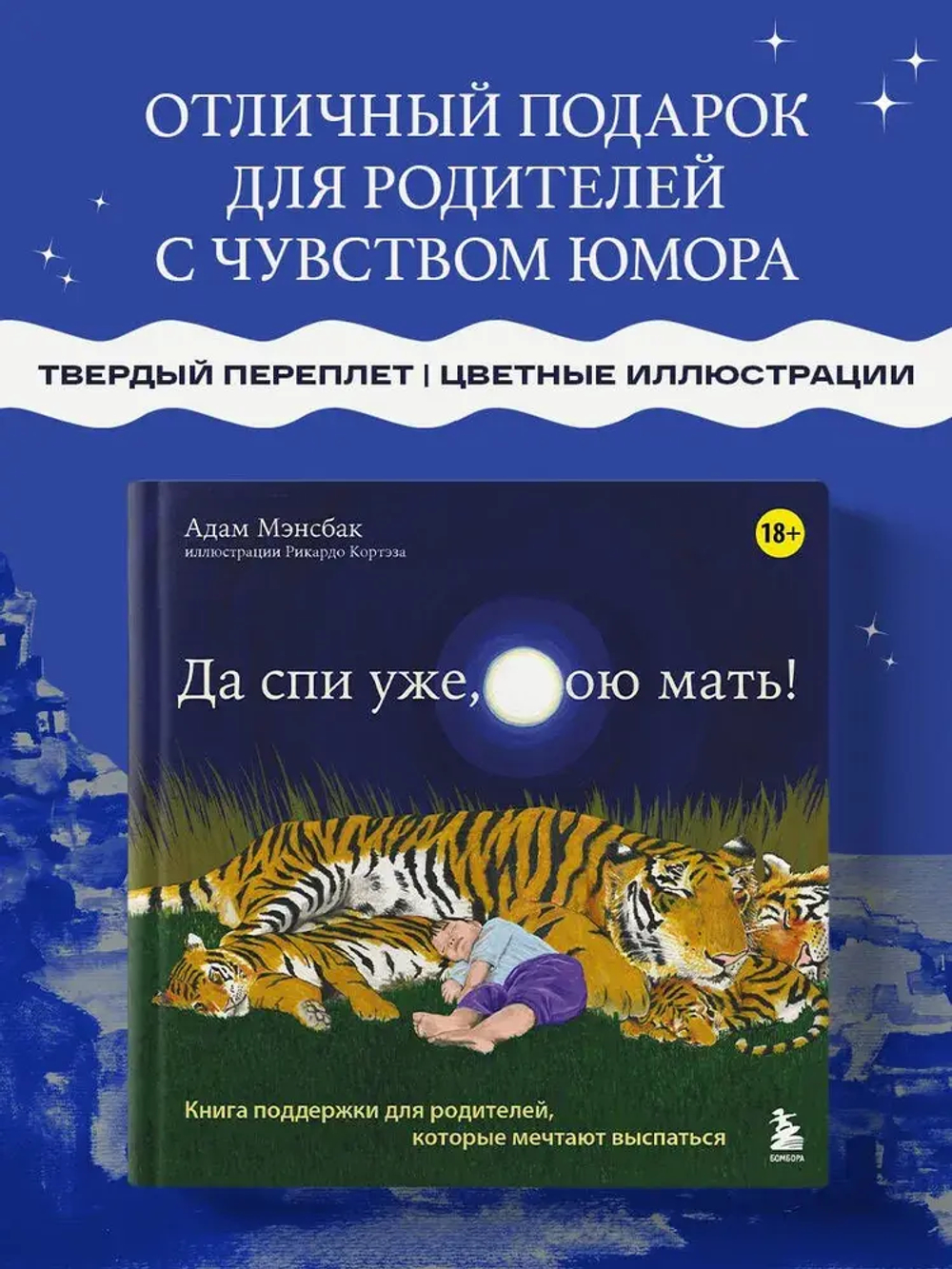 Да спи уже, твою мать! Книга поддержки для родителей, которые мечтают выспаться