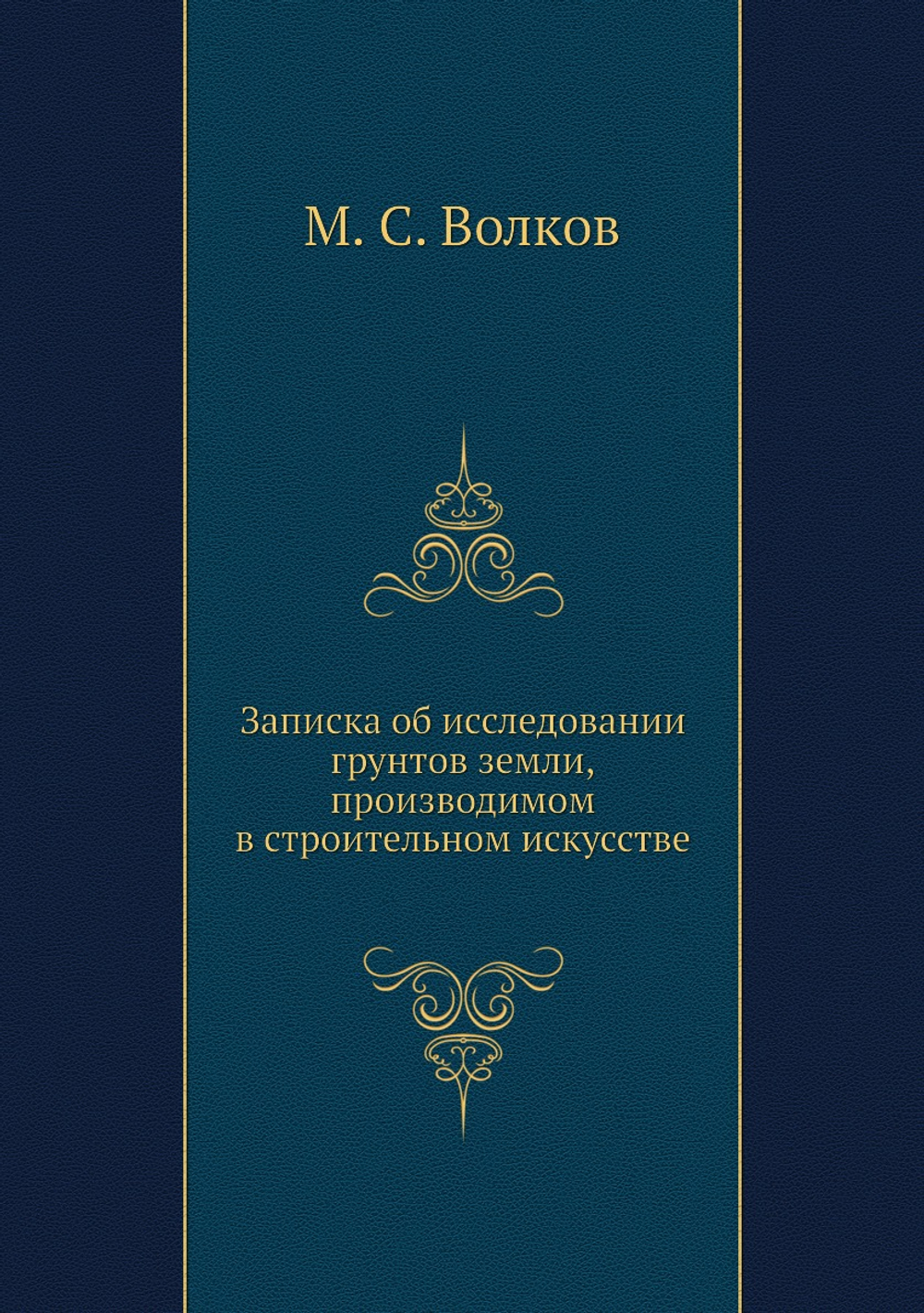 Записка об исследовании грунтов земли, производимом в строительном искусстве | М. С. Волков
