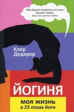РИПОЛ//Йогиня.Моя жизнь в 23 позах йоги/Дедерер К.