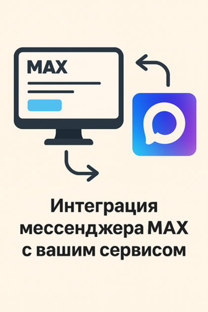 Интеграция мессенджера MAX с вашим сервисом