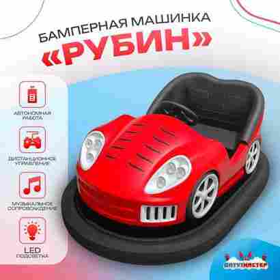 Аттракционная бамперная машинка «Рубин» с дистанционным управлением и музыкой