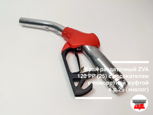 Кран раздаточный ZVA 120 РР с отсекателем с поворотной муфтой в.р.25 (аналог)