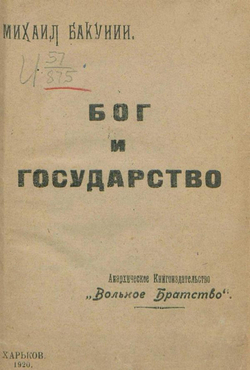 Бог и Государство | Бакунин Михаил Александрович