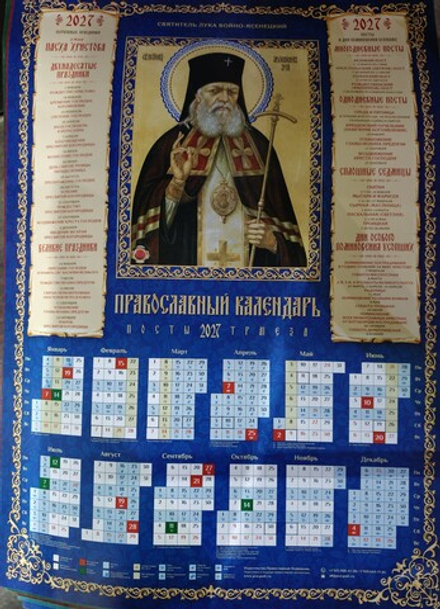 2027 листовой А2 Лука Крымский (Православный Подвижник)