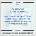 Санаторий, дом отдыха. Электронный пакет документов по пожарной безопасности (2026 г.)