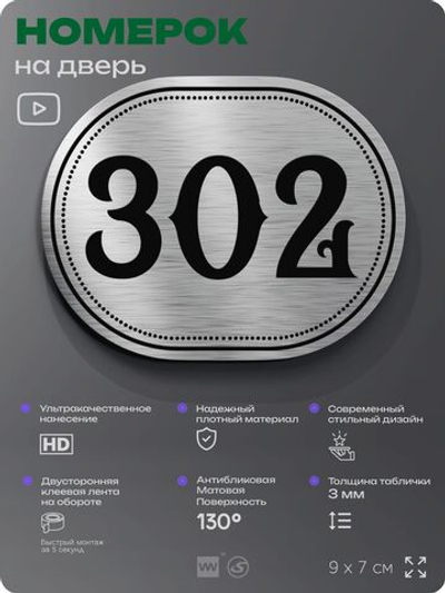 Номерок на дверь квартиры 302, для кабинета, офиса, шильдик 9 х 7 см, брашированная сталь, Айдентика Технолоджи