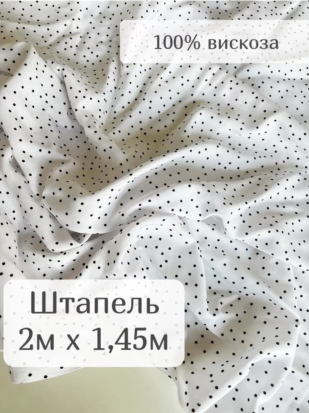 Ткань для рукоделия штапель для шитья 2 м плательная вискоза