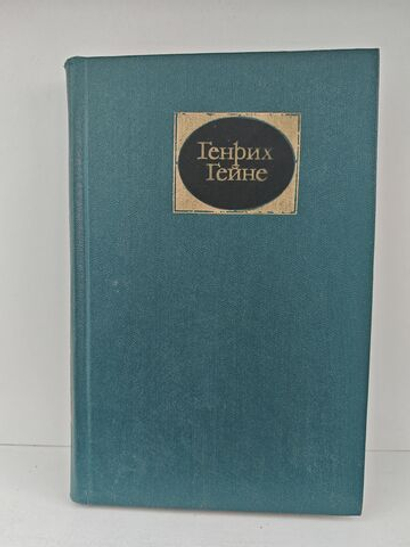 Генрих Гейне. Собрание сочинений в шести томах. Том 3. Путевые картины