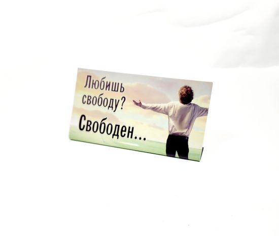 Табличка на стол, Любишь свободу? Свободен...