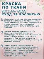 Краска по ткани и обуви, одежды акриловая Shabby Chic «Персидский купол»