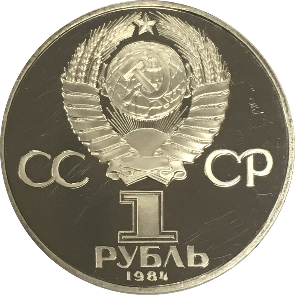 1 рубль 1984 год " 125-летие со дня рождения русского физика А. С. Попова"(PROOF, Новодел)