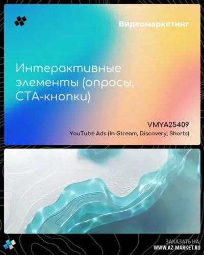 Интерактивные элементы (опросы, CTA-кнопки)