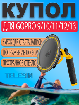 Купол аквабокс Dome Port Telesin для GoPro 13 12 11 10 9 и поплавок для подводной съемки