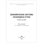 Габарта А.А., Дегтерев Д.А. (Под ред.) Экономические системы незападных стран