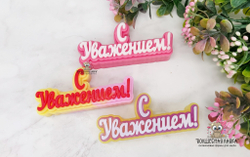 Силиконовая форма С Уважением!