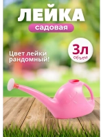 Лейка садовая пластиковая 3л с рассеивателем