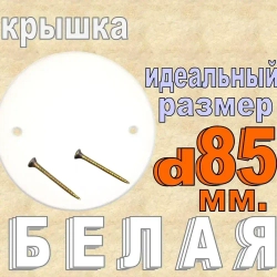 1шт Белая Крышка для установочной коробки D85