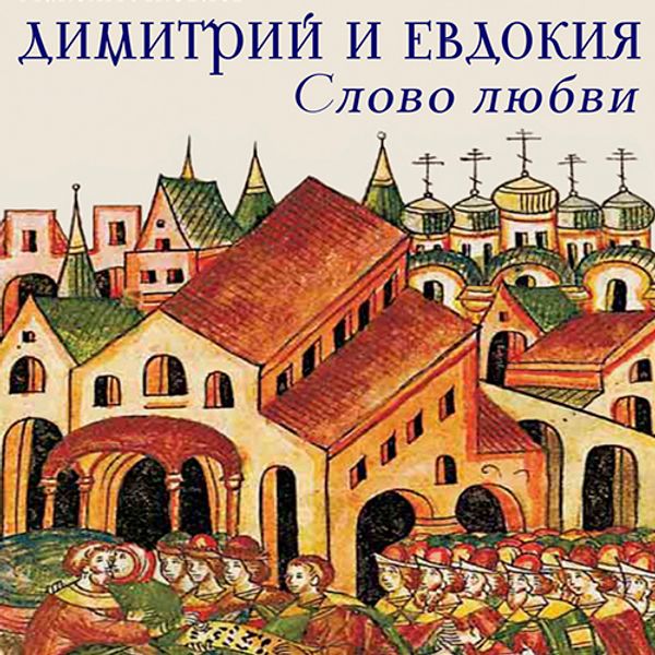 Книга &quot;Димитрий и Евдокия. Слово любви&quot; теперь в EPUB