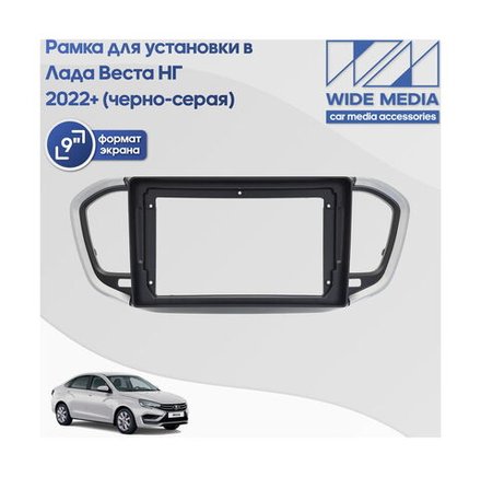 Комплект рамки с разъёмами 9" Lada Vesta NG 2022+ без ШГУ серо-черная - Car-Smart 7289A9S