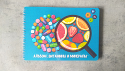 Альбом игр "Витамины и минералы"