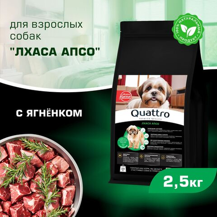Корм сухой для взрослых собак породы Лхаса апсо, с ягненком, 2,5 кг, QUATTRO