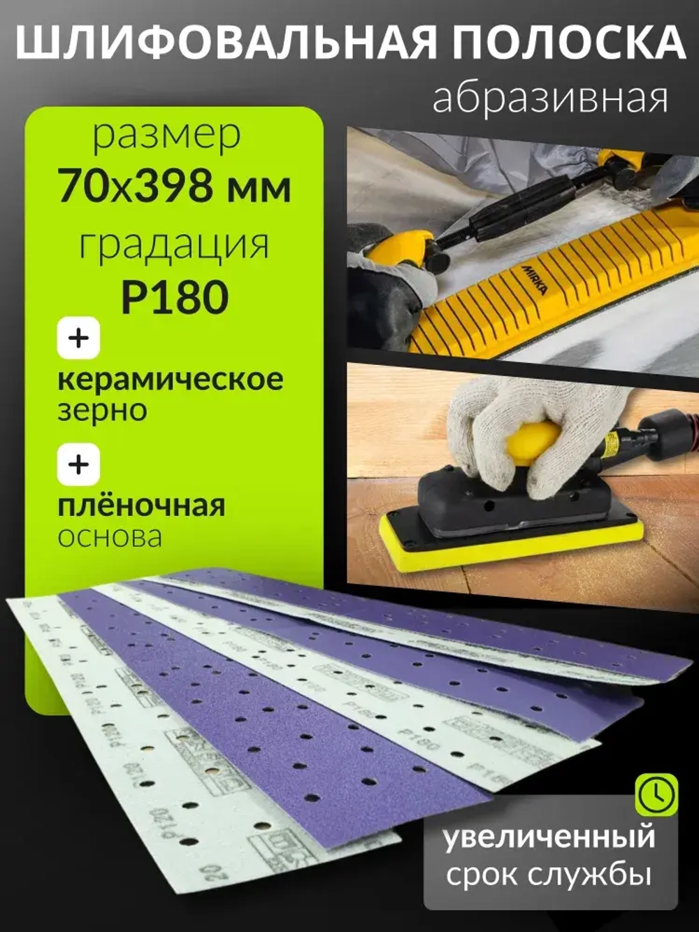 70*398мм P180 10шт. Полоска шлифовальная абразивная для шлифовки под липучку Сeramic Сrystal
