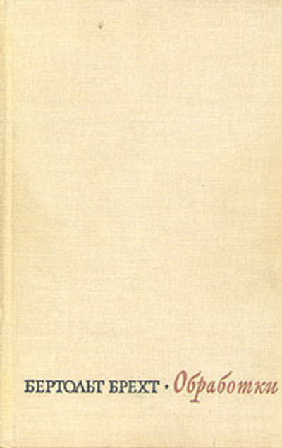 Бертольт Брехт. Обработки