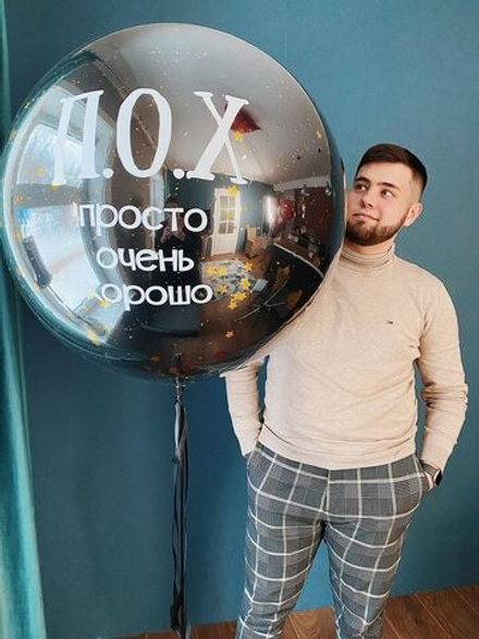 Шар глянец ПОХ (Просто Очень Хорошо)