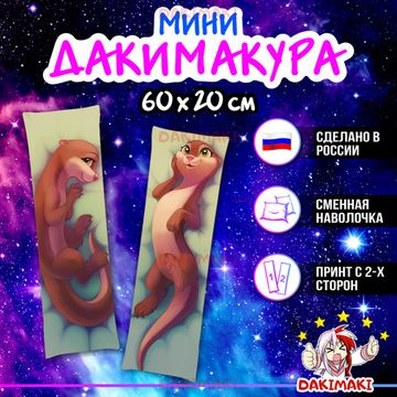 Мини дакимакура Фурри из Фурри арт. M0671, 60х20 см