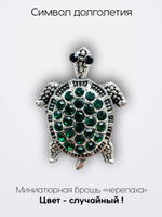 Мини брошь женская "Черепаха"