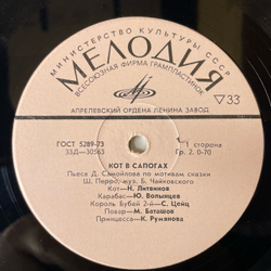 Винтажная виниловая пластинка LP Детская Сказка, Ш. Перро, Кот В Сапогах (СССР 1977)