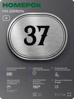 Номерок на дверь квартиры 37, для кабинета, офиса, шильдик 9 х 7 см, серебристый, Айдентика Технолоджи