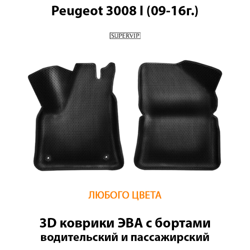 Передние автомобильные коврики ЭВА с бортами для Peugeot 3008 I (09-16г.)