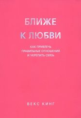 Ближе к любви