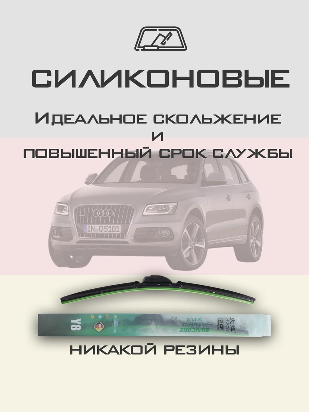 Щетки стеклоочистителя HUOYE Y8 600/500 мм на Audi Q5 | Push button