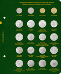 Альбом для монет Приднестровской Молдавской Республики. Том 2. Albo Numismatico