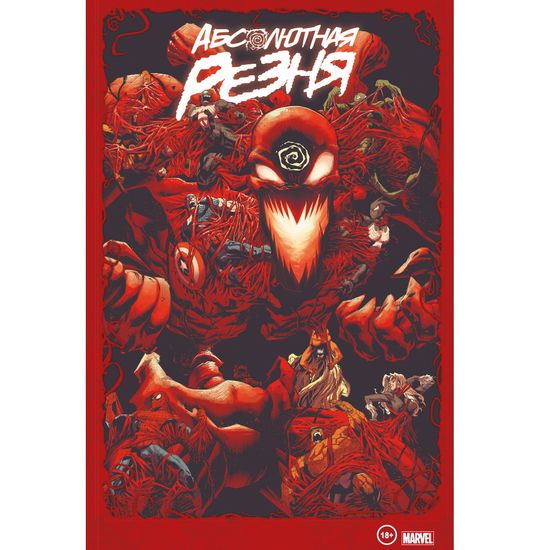 Комикс Веном и Карнаж. Абсолютная резня. Омнибус