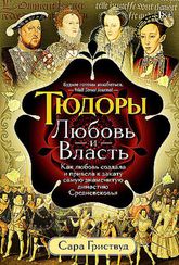 Тюдоры: Любовь и Власть