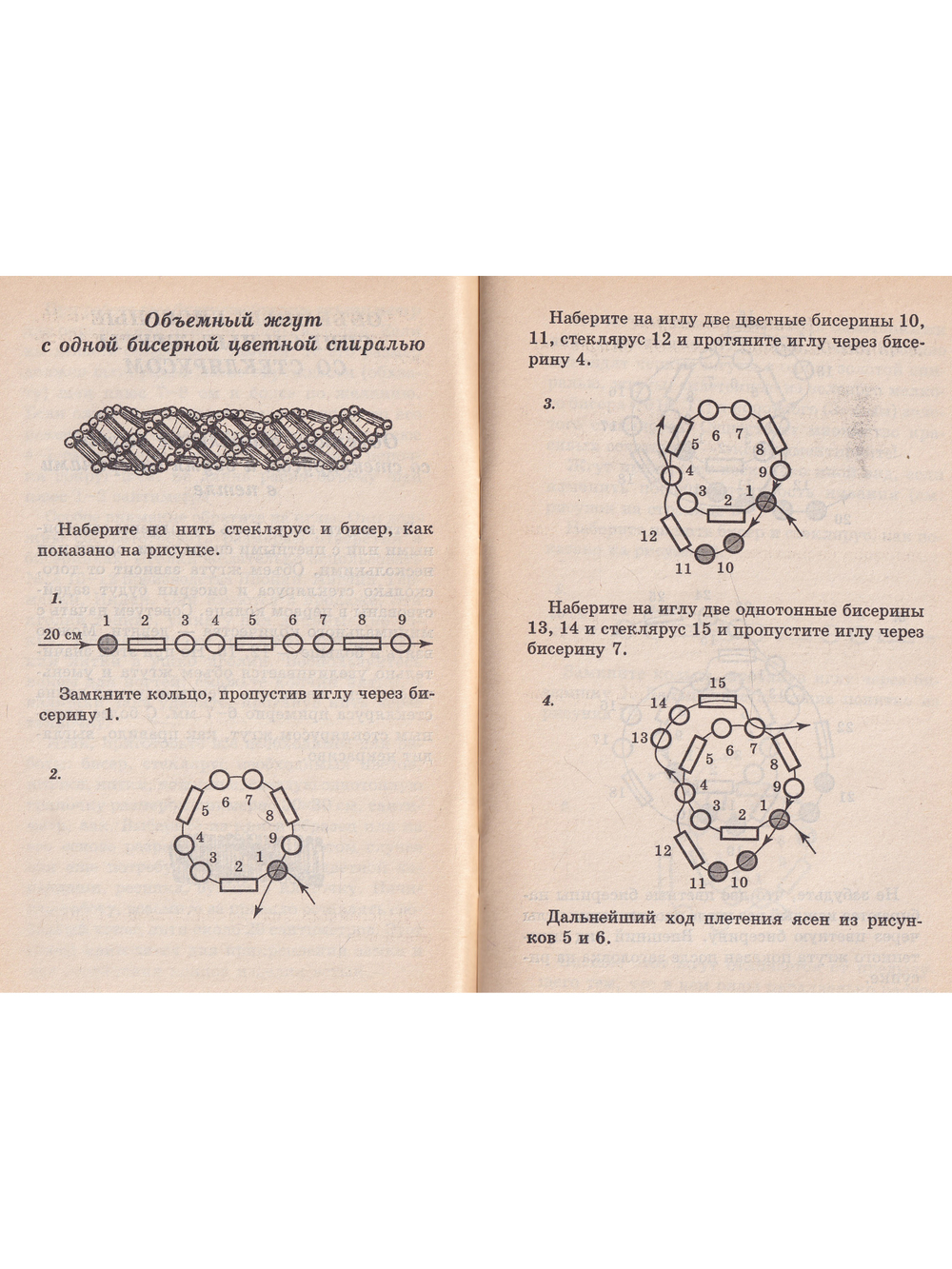 Бисер и стеклярус