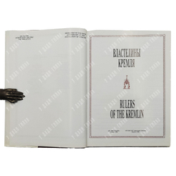 Литвинов Б. Властелины Кремля. Художественный и историко-литературный альбом. — М., 1996
