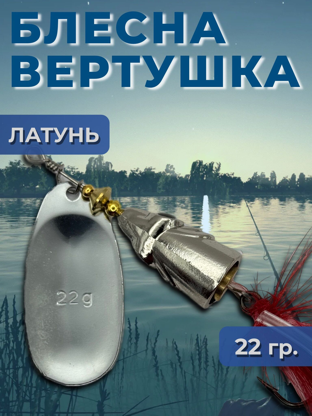 Рыболовная блесна вертушка 22 гр. на щуку окуня